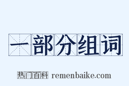 一部分组词是什么意思的图片